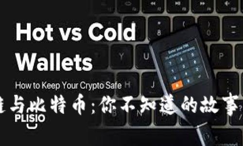 揭秘区块链与比特币：你不知道的故事与未来展望