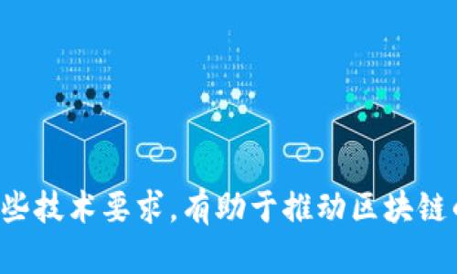 在新区块链技术日新月异的今天，理解其最新技术要求变得至关重要。这些要求不仅关乎技术实现的效率，还关系到安全性、可扩展性和用户体验等多个方面。以下是一些当前新区块链技术上的最新要求和趋势。

### 1. 安全性
区块链的安全性是其核心要求之一。随着区块链应用的不断增加，安全漏洞的风险也随之上升。因此，开发者需要确保以下安全性要素：

- **加密技术**：使用先进的加密算法来确保数据的保密性和完整性。
- **智能合约的安全性**：智能合约的代码必须经过严格审计，以防止潜在的漏洞和攻击。
- **共识机制**：选择合适的共识机制（如PoW、PoS或DPoS）来确保网络的安全和透明。

### 2. 可扩展性
可扩展性是区块链需要解决的另一个重要问题，因为大多数区块链网络都面临着交易处理速度和成本上升的问题。改进可扩展性可能包括：

- **分片技术**：将区块链网络分成多个部分，以减少每个节点的负担，并提高事务处理速度。
- **Layer 2 解决方案**：如闪电网络（Lightning Network）或状态通道（State Channels）等技术，使得交易可以在链下进行，减少链上的负担。
- **侧链技术**：使得不同的区块链可以相互连接，提高整个生态系统的效率。

### 3. 用户体验
尽管区块链技术有着强大的潜力，但用户体验仍然是许多区块链项目亟待提升的领域。要求包括：

- **用户界面设计**：创建简洁、易用的用户界面，使得普通用户能够轻松使用区块链应用。
- **减少复杂性**：尽可能减少用户在进行区块链操作时需要了解的技术细节。
- **教育与支持**：提供详细的使用指南和社区支持，帮助用户克服技术障碍。

### 4. 合规性与监管
随着区块链技术日益受到关注，合规性和监管也成为必不可少的要求。开发者需要关注以下方面：

- **遵守当地的法律法规**：确保区块链应用不违反调用国家或地区的法规。
- **隐私保护**：在合规的前提下，通过技术手段保护用户的隐私数据。
- **透明性与审计**：建立透明的机制，使得外部审计成为可能，以满足合规要求。

### 5. 能源效率
随着对环境影响的关注增加，区块链技术需要提高能源效率，尤其是在共识机制和交易处理方面。要求包括：

- **采用绿色能源**：使用可再生能源为矿业提供动力，降低碳足迹。
- **算法**：开发更加环保且高效的算法，以减少能耗。

### 6. 互操作性
区块链的互操作性需求越来越强迫。要求包括：

- **跨链技术**：实现不同区块链之间的数据传输和价值交换。
- **标准化协议**：制定统一的标准，方便不同平台之间的协作。

### 结语
新区块链技术正在迅速发展，技术要求的提高无疑推动了整个行业的进步。了解并满足这些技术要求，有助于推动区块链的广泛应用和普及。各方参与者都应关注这些趋势，以应对未来的挑战和机遇。