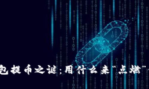 揭开小狐狸钱包提币之谜：用什么来“点燃”你的数字资产？