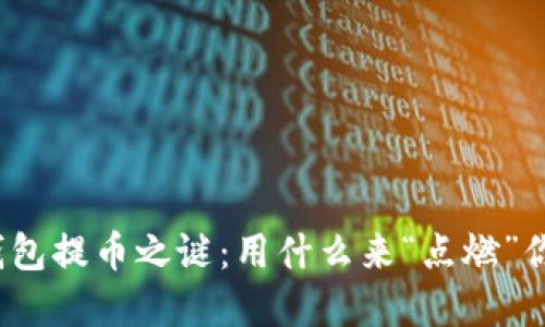 揭开小狐狸钱包提币之谜：用什么来“点燃”你的数字资产？