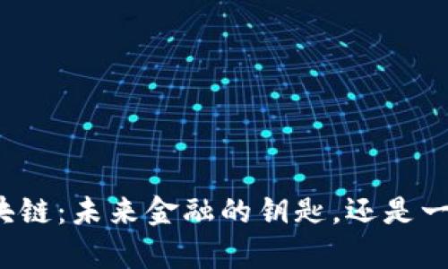 奥迪币与区块链：未来金融的钥匙，还是一场虚幻的梦？