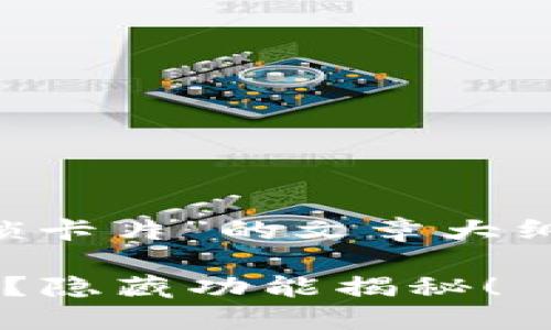 下面是关于“小狐狸钱包怎么解锁卡片”的文章大纲和内容，其中包括了的和关键词。

如何轻松解锁小狐狸钱包的卡片？隐藏功能揭秘！