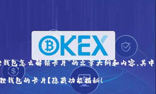 下面是关于“小狐狸钱包怎么解锁卡片”的文章大纲和内容，其中包括了的和关键词。

如何轻松解锁小狐狸钱包的卡片？隐藏功能揭秘！