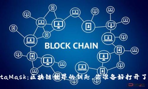 MetaMask：区块链世界的钥匙，你准备好打开了吗？