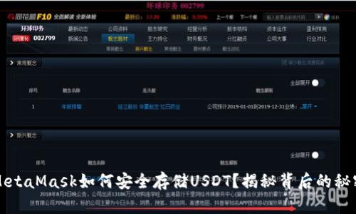 MetaMask如何安全存储USDT？揭秘背后的秘密