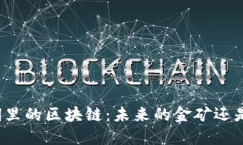 比特币井喷期里的区块链：未来的金矿还是虚幻的泡沫？