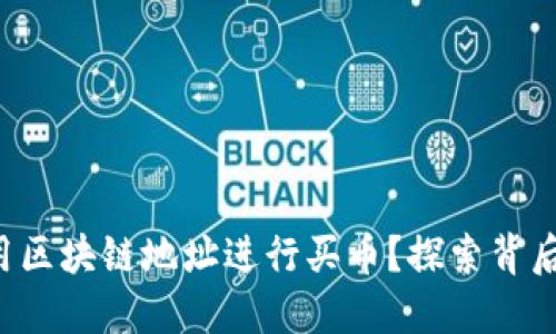 如何使用区块链地址进行买币？探索背后的秘密！