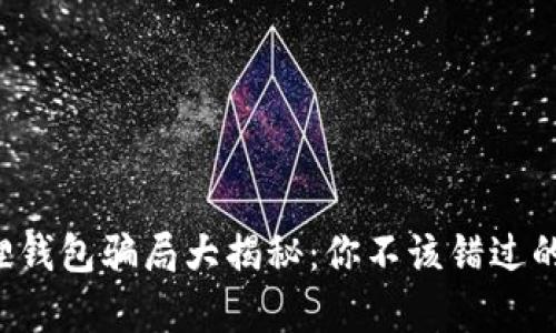 小狐狸钱包骗局大揭秘：你不该错过的真相！