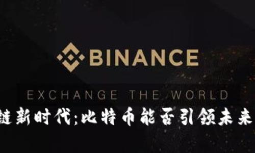 包宇的区块链新时代：比特币能否引领未来金融的变革？