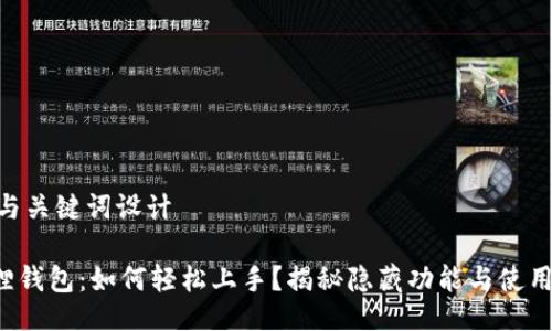 ## 与关键词设计
小狐狸钱包:如何轻松上手?揭秘隐藏功能与使用技巧!