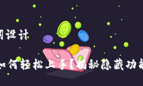 ## 与关键词设计

小狐狸钱包：如何轻松上手？揭秘隐藏功能与使用技巧！