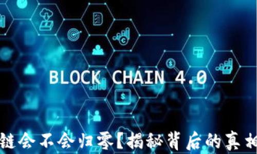 比特币区块链会不会归零?揭秘背后的真相与未来走向