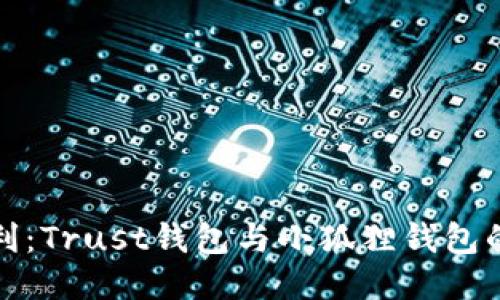 信任与便利：Trust钱包与小狐狸钱包的全面对比