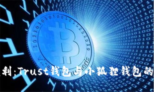 信任与便利：Trust钱包与小狐狸钱包的全面对比