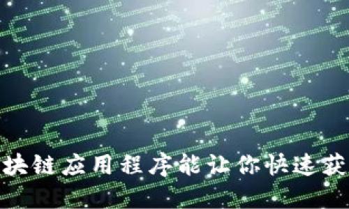 揭秘：哪些区块链应用程序能让你快速获取最新消息？