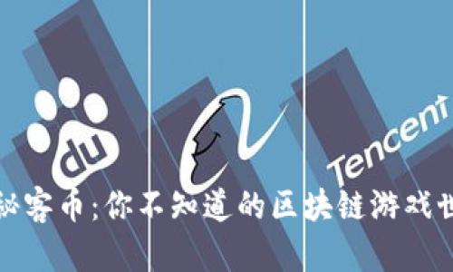 揭秘客币：你不知道的区块链游戏世界