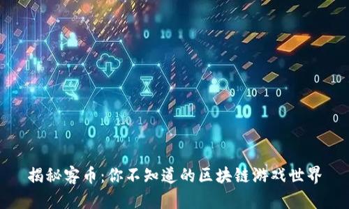 揭秘客币：你不知道的区块链游戏世界