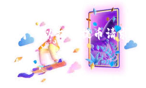 提币到小狐狸钱包（MetaMask）相对简单，但需要遵循一定的步骤来确保交易的安全和正确性。以下是详细的指南。

步骤1：准备工作
在开始之前，请确保您已经拥有一个小狐狸钱包（MetaMask），并且已经在其上创建了一个账户。如果还没有安装，请前往 MetaMask 的官方网站，下载并安装相应的浏览器扩展或移动应用。

步骤2：登录您的 OK 账户
访问 OKEx（或您所使用的任何交易所）并使用您的账户信息进行登录。如果您还没有账户，请注册一个新账户并完成身份验证。

步骤3：找到提币选项
在您的 OK 账户中，前往“资产”或“钱包”选项，您会看到您的资产列表。在这里，选择您想要提币的数字货币，例如 ETH 或 USDT，并点击“提币”按钮。

步骤4：填写提币信息
在提币页面中，您需要填写以下信息：
ul
    listrong提币地址：/strong在小狐狸钱包中，点击钱包图标，然后选择“账户”以查看您的钱包地址。复制地址并粘贴到提币页面中。/li
    listrong提币数量：/strong输入您要提取的数量。请确保您留有足够的余额以支付交易费用。/li
    listrong网络选择：/strong选择适当的网络，通常为 Ethereum（ETH）或 TRC20（如果提取的是 USDT）等，具体取决于您提取的币种。/li
/ul

步骤5：确认提币信息
在确认信息中，仔细检查您输入的提币地址和数量是否正确。由于区块链交易的不可逆性，一旦错误将无法恢复。

步骤6：完成身份验证
为确保安全，交易所可能要求您完成验证码等身份验证步骤。请按照页面上的提示完成验证。

步骤7：提交提币请求
填写完所有信息并确认无误后，点击“提交”或“确认”按钮。您的提币请求将被处理。

步骤8：查看提币状态
在提币请求提交后，您可以在交易所的“提币记录”中查看您的提币状态。如果提币完成，您将能在小狐狸钱包中看到转账的币款。此过程可能需要几分钟至几小时的时间，具体取决于网络拥堵情况。

步骤9：检查小狐狸钱包
打开小狐狸钱包，检查您的账户以确认交易已成功到账。若未到账，请稍候一段时间并考虑查看交易所的状态或联系其客服支持。

注意事项
在提币时，有几个注意事项需要牢记：
ul
    li确保用于提币的地址是正确的，任何错误都可能导致资金的永久丢失。/li
    li了解交易所的提币手续费，不同的交易所有不同的收费标准。/li
    li为了安全起见，确保您在公用网络下进行交易，并启用双重验证。/li
/ul

总结
提币到小狐狸钱包的过程虽然简单，但需要仔细和谨慎。只有当您确认所有信息无误时，才可以提交提币请求。希望本指南能帮助您顺利将数字资产转移到小狐狸钱包中，以便进行安全保存和管理。

以上就是提币到小狐狸钱包的详细步骤，按照这些步骤操作，您一定会轻松顺利地完成提币。