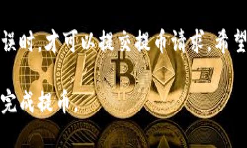 提币到小狐狸钱包（MetaMask）相对简单，但需要遵循一定的步骤来确保交易的安全和正确性。以下是详细的指南。

步骤1：准备工作
在开始之前，请确保您已经拥有一个小狐狸钱包（MetaMask），并且已经在其上创建了一个账户。如果还没有安装，请前往 MetaMask 的官方网站，下载并安装相应的浏览器扩展或移动应用。

步骤2：登录您的 OK 账户
访问 OKEx（或您所使用的任何交易所）并使用您的账户信息进行登录。如果您还没有账户，请注册一个新账户并完成身份验证。

步骤3：找到提币选项
在您的 OK 账户中，前往“资产”或“钱包”选项，您会看到您的资产列表。在这里，选择您想要提币的数字货币，例如 ETH 或 USDT，并点击“提币”按钮。

步骤4：填写提币信息
在提币页面中，您需要填写以下信息：
ul
    listrong提币地址：/strong在小狐狸钱包中，点击钱包图标，然后选择“账户”以查看您的钱包地址。复制地址并粘贴到提币页面中。/li
    listrong提币数量：/strong输入您要提取的数量。请确保您留有足够的余额以支付交易费用。/li
    listrong网络选择：/strong选择适当的网络，通常为 Ethereum（ETH）或 TRC20（如果提取的是 USDT）等，具体取决于您提取的币种。/li
/ul

步骤5：确认提币信息
在确认信息中，仔细检查您输入的提币地址和数量是否正确。由于区块链交易的不可逆性，一旦错误将无法恢复。

步骤6：完成身份验证
为确保安全，交易所可能要求您完成验证码等身份验证步骤。请按照页面上的提示完成验证。

步骤7：提交提币请求
填写完所有信息并确认无误后，点击“提交”或“确认”按钮。您的提币请求将被处理。

步骤8：查看提币状态
在提币请求提交后，您可以在交易所的“提币记录”中查看您的提币状态。如果提币完成，您将能在小狐狸钱包中看到转账的币款。此过程可能需要几分钟至几小时的时间，具体取决于网络拥堵情况。

步骤9：检查小狐狸钱包
打开小狐狸钱包，检查您的账户以确认交易已成功到账。若未到账，请稍候一段时间并考虑查看交易所的状态或联系其客服支持。

注意事项
在提币时，有几个注意事项需要牢记：
ul
    li确保用于提币的地址是正确的，任何错误都可能导致资金的永久丢失。/li
    li了解交易所的提币手续费，不同的交易所有不同的收费标准。/li
    li为了安全起见，确保您在公用网络下进行交易，并启用双重验证。/li
/ul

总结
提币到小狐狸钱包的过程虽然简单，但需要仔细和谨慎。只有当您确认所有信息无误时，才可以提交提币请求。希望本指南能帮助您顺利将数字资产转移到小狐狸钱包中，以便进行安全保存和管理。

以上就是提币到小狐狸钱包的详细步骤，按照这些步骤操作，您一定会轻松顺利地完成提币。