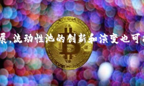 小狐狸钱包（Foxy Wallet）的流动性池与传统的挖矿概念有所不同，但可以说它在某种程度上与挖矿相关。下面，我将对流动性池及其与挖矿之间的关系进行详细解读。

### 流动性池简介

流动性池是去中心化金融（DeFi）中的一个核心概念。用户可以将他们的加密资产存入流动性池，以为交易提供流动性。在流动性池中，资产的流动性是由参与者的资金提供的，这样其他用户就能在无需中介的情况下进行交易。

流动性池通常由两个或多个不同的加密货币组成。例如，如果一个流动性池包含ETH和DAI，用户在该池中交易这两种资产时，就会从中提取流动性。作为回报，流动性提供者（LP）会获得一定比例的交易费用或奖励。

### 流动性池与挖矿的关系

在传统的挖矿中，矿工通过计算复杂的数学问题来验证交易，同时为网络提供安全性，这通常需要高性能的计算机和大量的电力。而在流动性池中，用户提供的资金作为流动性，通过交易产生的手续费来获得收益。虽然这不是挖矿的定义，但用户仍然是通过贡献流动性来“赚取”奖励。

#### 流动性挖矿

流动性池与挖矿的结合通常被称为“流动性挖矿”。在这种模式下，流动性提供者不仅可以获得交易费用，还可以获得其他加密货币的奖励。例如，当用户提供资金并进入流动性池时，他们可能会获得代币作为奖励，这与挖矿得到的奖励相似。

### 小狐狸钱包的流动性池

小狐狸钱包的流动性池允许用户轻松地参与流动性挖矿。用户可以将各种加密货币存入流动性池，以为交易提供流动性，并在此过程中获得奖励。具体流程如下：

1. **创建流动性池账户**：用户需要在小狐狸钱包中创建一个流动性池账户。
2. **存入资产**：选择要投入流动性池的加密资产，并存入钱包中。
3. **选择流动性池**：小狐狸钱包提供多种流动性池供用户选择，用户可以根据自身的风险偏好选择合适的池。
4. **赚取奖励**：用户在流动性池中的资金提供流动性，获取交易手续费和代币奖励。

### 小狐狸钱包流动性池的优势

1. **去中心化**：用户控制自己的资产，不必依赖中心化机构。
2. **潜在收益**：通过提供流动性，用户有机会获得来自交易的手续费和代币奖励。
3. **参与门槛低**：小狐狸钱包简化了流动性池的参与流程，普通用户也可以轻松参与。

### 结论

小狐狸钱包的流动性池并不具备传统意义上的挖矿特征，但它确实呈现出一种新的“挖矿”方式，即通过流动性挖矿来赚取收益。用户只需提供流动性，就能参与其中，享受到加密交易的红利。在新的金融时代中，流动性池可能会成为更多投资者关注的焦点。

### 进一步探讨

流动性池的机制虽然灵活，但也伴随着风险，用户在参与之前需要深入了解这些风险，包括市场波动、无常损失等。此外，随着DeFi生态的不断发展，流动性池的创新和演变也可能会带来更多的机遇和挑战。在参与流动性挖矿时，建议用户充分评估风险和回报，制定合理的投资策略，避免因盲目追求高收益而导致的损失。

希望对你有所帮助！如果你需要更详细的内容或特定的部分扩展，请告诉我！