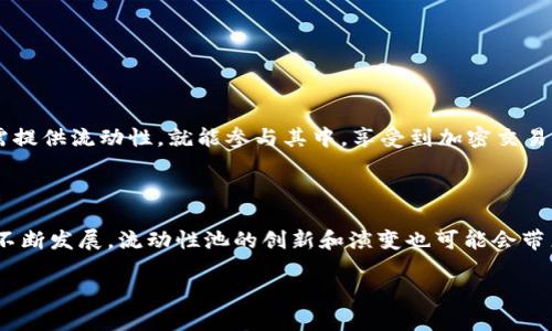 小狐狸钱包（Foxy Wallet）的流动性池与传统的挖矿概念有所不同，但可以说它在某种程度上与挖矿相关。下面，我将对流动性池及其与挖矿之间的关系进行详细解读。

### 流动性池简介

流动性池是去中心化金融（DeFi）中的一个核心概念。用户可以将他们的加密资产存入流动性池，以为交易提供流动性。在流动性池中，资产的流动性是由参与者的资金提供的，这样其他用户就能在无需中介的情况下进行交易。

流动性池通常由两个或多个不同的加密货币组成。例如，如果一个流动性池包含ETH和DAI，用户在该池中交易这两种资产时，就会从中提取流动性。作为回报，流动性提供者（LP）会获得一定比例的交易费用或奖励。

### 流动性池与挖矿的关系

在传统的挖矿中，矿工通过计算复杂的数学问题来验证交易，同时为网络提供安全性，这通常需要高性能的计算机和大量的电力。而在流动性池中，用户提供的资金作为流动性，通过交易产生的手续费来获得收益。虽然这不是挖矿的定义，但用户仍然是通过贡献流动性来“赚取”奖励。

#### 流动性挖矿

流动性池与挖矿的结合通常被称为“流动性挖矿”。在这种模式下，流动性提供者不仅可以获得交易费用，还可以获得其他加密货币的奖励。例如，当用户提供资金并进入流动性池时，他们可能会获得代币作为奖励，这与挖矿得到的奖励相似。

### 小狐狸钱包的流动性池

小狐狸钱包的流动性池允许用户轻松地参与流动性挖矿。用户可以将各种加密货币存入流动性池，以为交易提供流动性，并在此过程中获得奖励。具体流程如下：

1. **创建流动性池账户**：用户需要在小狐狸钱包中创建一个流动性池账户。
2. **存入资产**：选择要投入流动性池的加密资产，并存入钱包中。
3. **选择流动性池**：小狐狸钱包提供多种流动性池供用户选择，用户可以根据自身的风险偏好选择合适的池。
4. **赚取奖励**：用户在流动性池中的资金提供流动性，获取交易手续费和代币奖励。

### 小狐狸钱包流动性池的优势

1. **去中心化**：用户控制自己的资产，不必依赖中心化机构。
2. **潜在收益**：通过提供流动性，用户有机会获得来自交易的手续费和代币奖励。
3. **参与门槛低**：小狐狸钱包简化了流动性池的参与流程，普通用户也可以轻松参与。

### 结论

小狐狸钱包的流动性池并不具备传统意义上的挖矿特征，但它确实呈现出一种新的“挖矿”方式，即通过流动性挖矿来赚取收益。用户只需提供流动性，就能参与其中，享受到加密交易的红利。在新的金融时代中，流动性池可能会成为更多投资者关注的焦点。

### 进一步探讨

流动性池的机制虽然灵活，但也伴随着风险，用户在参与之前需要深入了解这些风险，包括市场波动、无常损失等。此外，随着DeFi生态的不断发展，流动性池的创新和演变也可能会带来更多的机遇和挑战。在参与流动性挖矿时，建议用户充分评估风险和回报，制定合理的投资策略，避免因盲目追求高收益而导致的损失。

希望对你有所帮助！如果你需要更详细的内容或特定的部分扩展，请告诉我！