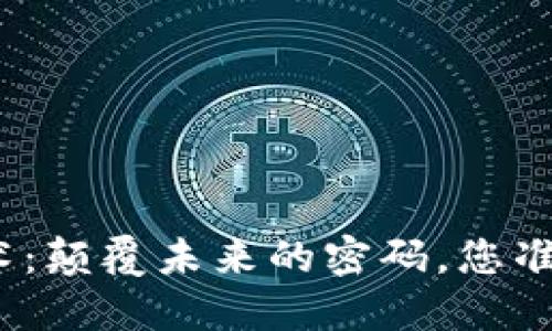 最新区块链技术：颠覆未来的密码，您准备好迎接了吗？