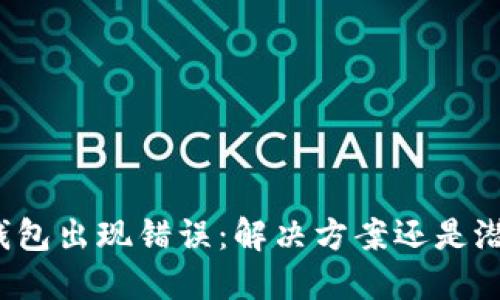 小狐狸钱包出现错误：解决方案还是潜在风险？