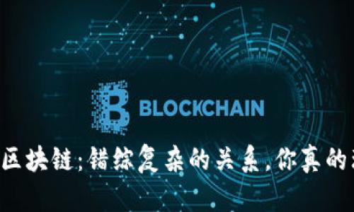 币圈与区块链：错综复杂的关系，你真的理解吗？