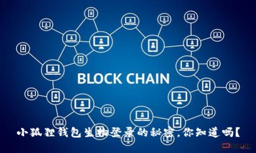 小狐狸钱包生物登录的秘密，你知道吗？