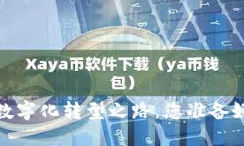 区块链之城：未来城市的数字化转型之路，您准备好进入这个改变的时代吗？