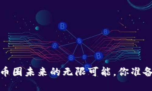 区块链革命：币圈未来的无限可能，你准备好迎接了吗？