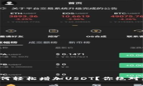 小狐狸钱包如何轻松增加USDT？你绝对想不到的方法！