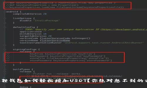 小狐狸钱包如何轻松增加USDT？你绝对想不到的方法！