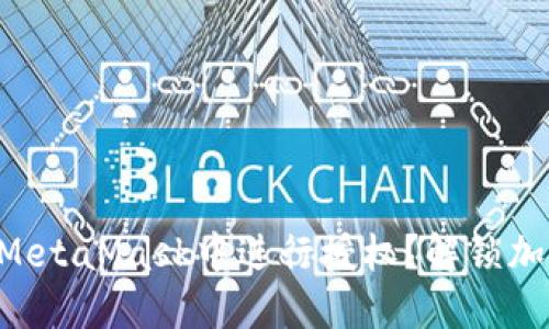 ### 如何在MetaMask中进行授权？解锁加密世界的钥匙！