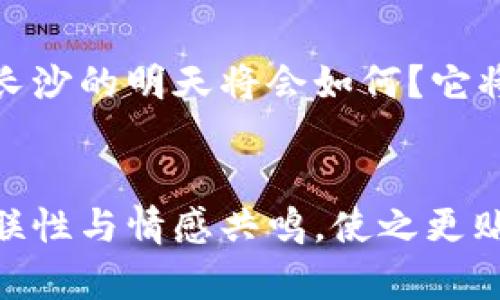   长沙区块链三年规划：未来的数字金融之路会是怎样？ / 

 guanjianci 长沙区块链, 三年规划, 数字金融, 政策解析 /guanjianci 

一、引言：区块链的兴起与长沙的选择
在信息技术飞速发展的时代，区块链这一颠覆性技术如同一颗星星，在众多科技领域中闪耀着耀眼的光芒。长沙，这座历史悠久而又充满活力的城市，选择了在区块链领域大展拳脚，踏上了一条充满未知与挑战的探索之路。人们不禁想知道，长沙的区块链三年规划究竟会为这座城市和居民带来怎样的变革与机遇？

二、长沙区块链三年规划的核心目标
在长沙的区块链三年规划中，政府设定了多个目标，旨在通过政策引导与资金支持，加速区块链技术的应用与落地。这些目标可以被看作是一座通往未来的大桥，连接了传统行业与数字经济之间的鸿沟。
首先，提升区块链技术的研发能力。长沙将鼓励本地高校与企业合作，共同培养相关人才，打造出一支以科技创新为核心的团队。其次，通过政策保障与资金投入，促进区块链在金融、物流、医疗等领域的应用。此外，长沙还希望在未来三年内，建设起覆盖全市的区块链应用生态圈。

三、区块链技术的应用前景
想象一下，你的健康信息、金融交易、甚至你的身份信息，皆可以通过区块链技术安全可靠地存储和共享。这就像在一座巨大的图书馆中，各种信息被锁在独立的图书里，只有拥有特定钥匙的人才能打开。这种安全性和透明性使得区块链在医疗、金融、供应链等领域蕴含着巨大的应用前景。
例如，在医疗行业中，区块链能够让患者的病历信息在不同医院间无缝共享，减少因多次检查或误诊带来的医疗费用。而在金融行业，通过智能合约，交易的自动化与透明化也将降低金融服务的成本，为更多人提供方便。

四、政策支持与财政投入
为了确保这一规划的顺利实施，长沙市政府将出台一系列支持政策。这就像一个强有力的助推器，为区块链相关企业的发展提供动力。政府将设立专项基金，鼓励企业创新与科研，特别是在初创期的企业，这些资金能有效降低创业风险。
此外，长沙还计划引入国内外优秀的区块链企业与团队，建立合作机制，为本地企业提供更广阔的发展平台。这种开放的态度，不仅能吸引投资，还将推动长沙在全国区块链产业中的话语权。

五、城市文化与区块链技术的结合
长沙作为一座兼具历史与现代魅力的城市，区块链的应用可以与本地文化深度结合。想象一下，长沙的美食文化、历史遗迹，都可以通过区块链技术加以保护与传承。这就如同在一块巨大的画布上，我们用区块链的颜料描绘出最美的长沙。
通过区块链技术，旅游者可以追溯到每一道菜肴的源头，了解每一处古迹的历史故事，形成一种全新的旅游体验。这不仅能提升游客的满意度，还能让本地文化在全球范围内传播。

六、面临的挑战与解决方案
然而，任何技术的发展都不是一帆风顺的。长沙在推进区块链时也将面临诸多挑战，如技术标准不统一、人才短缺以及市场认知度不足等。这些挑战就像生活中的大风大浪，需要智慧与勇气去面对。
为此，长沙可以通过加强与国内外区块链组织的合作，引入更为先进的技术和理念。此外，政府和企业还需要共同承担责任，加强对区块链的宣传与教育，让更多人了解这一技术的优势与必要性。

七、结语：未来的蓝图，不再遥不可及
长沙的区块链三年规划就像一幅宏伟的蓝图，描绘出了未来城市发展的美好愿景。当人们在这个充满不确定性与机遇的时代，勇敢拥抱改变时，长沙的明天将会如何？它将像一颗璀璨的明珠，闪耀在数字经济的浪潮中，吸引着四方的目光。
总之，长沙的区块链规划不仅是技术的推进，更是城市发展理念的提升，让我们共同期待这一改变带来的无限可能。

这份大纲与内容，围绕长沙的区块链三年规划进行了详细的探讨，采用了多样化的语言和比喻，让文本更具表现力和易读性，同时彰显了文化关联性与情感共鸣，使之更贴近人类创作的自然风格。