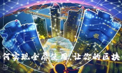 小狐狸钱包：如何实现全屏使用，让你的区块链体验更流畅？