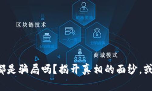 你还在担心区块链发币都是骗局吗？揭开真相的面纱，或许它比你想象的更复杂！