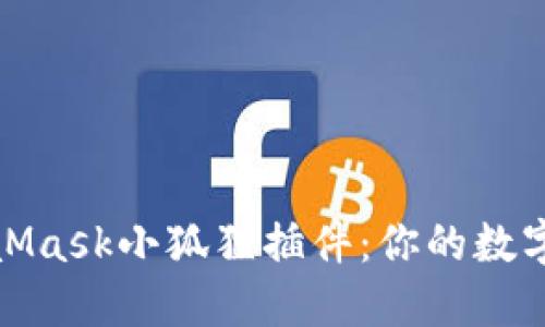 如何使用MetaMask小狐狸插件：你的数字资产管理钥匙