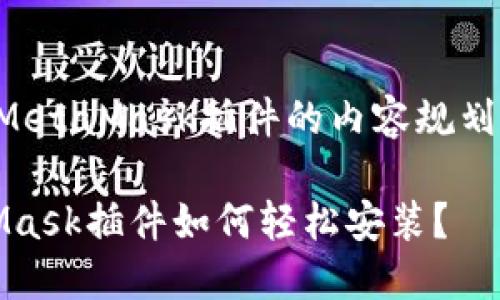 下面是关于如何安装MetaMask插件的内容规划以及详细的执行步骤。

解密数字资产：MetaMask插件如何轻松安装？