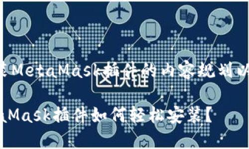 下面是关于如何安装MetaMask插件的内容规划以及详细的执行步骤。

解密数字资产：MetaMask插件如何轻松安装？