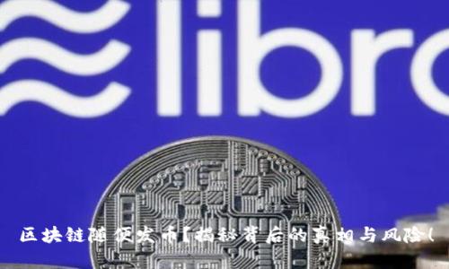 区块链随便发币？揭秘背后的真相与风险！