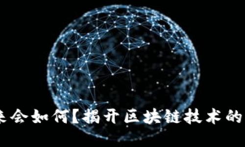 EOS的未来会如何？揭开区块链技术的神秘面纱！