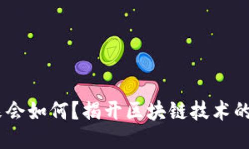 EOS的未来会如何？揭开区块链技术的神秘面纱！