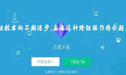 HECO链上的资产：能否提现到小狐狸钱包？

随着区块链技术的迅猛发展，各类加密资产的流动性也在不断增强。HECO（Huobi Eco-Chain）作为一个致力于为分布式应用提供基础设施的区块链平台，吸引了越来越多的用户和开发者。而小狐狸钱包（Metamask）作为一款支持多链钱包，尤其是以太坊生态系统中的核心应用，也受到了用户的广泛青睐。那么，HECO链上的资产能否提现到小狐狸钱包呢？这个问题引发了许多用户的关注。

一、HECO链与小狐狸钱包的连接

在理解是否能够将HECO链上的资产提现至小狐狸钱包之前，首先要明确HECO链与小狐狸钱包之间的关系。HECO链是一个支持智能合约的公链，而小狐狸钱包则是以太坊和其他区块链的去中心化钱包应用。两者之间的连接主要依赖于对应的网络与钱包支持。

二、转账的技术实现

如何实现资产的转移？当用户希望将HECO链上的资产转移到小狐狸钱包时，实际上是通过一个桥接（Bridge）服务来实现的。这些桥接服务会负责将资产从一个链转移到另一个链，从技术层面上讲，使用ERC-20标准的资产最为普遍，而HECO链上的资产往往是基于类似ERC-20协议创建的。

三、实际操作步骤

对于想要将HECO链上的资产转移到小狐狸钱包的用户来说，操作步骤通常包括以下几个方面：

ol
  listrong选择合适的桥接服务/strong：如HECO跨链桥等，确保其支持HECO链与以太坊或其它网络之间的转账。/li
  listrong连接钱包/strong：为了进行转账，用户需要将小狐狸钱包与桥接服务连接，常见的方式是用私钥或助记词等。/li
  listrong进行转账操作/strong：用户需选择转账的资产类型及数量，并确认手续费等信息。/li
  listrong等待确认/strong：完成转账后，资金会在一定时间范围内到账用户的小狐狸钱包中。/li
/ol

四、常见问题及解决方案

在用户进行转账时，可能会遇到一些常见问题，比如钱包地址错误、手续费不足、网络拥堵等。为此，用户需要谨慎操作，确保信息的准确性，同时关注网络的实时状态。这时，及时查阅桥接服务的FAQ页面或社区论坛可以提供有效的帮助。

五、了解风险与安全性

在进行跨链转账时，风险与安全性也是不容忽视的因素。由于是通过第三方服务进行资产转移，用户需要格外小心。选择知名且信誉良好的服务商，确保交易信息的加密传输与隐私保护。

六、总结

综上所述，HECO链上的资产是可以通过适当的桥接服务提现到小狐狸钱包的。虽然操作过程较为简单，但用户仍需保持警惕，做好安全防护，确保资产的安全流转。随着区块链技术的不断进步，未来这种跨链操作将会越来越便利，为用户创造更多的价值与可能性。

HECO, 小狐狸钱包, 跨链转账, 数字资产/guanjianci

HECO链资产能否轻松提现到小狐狸钱包？揭秘背后的秘密！