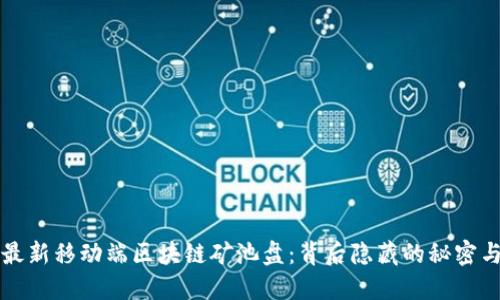 揭示最新移动端区块链矿池盘：背后隐藏的秘密与潜力