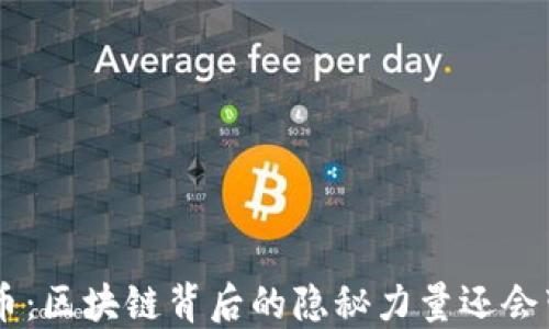 
揭秘EOS币：区块链背后的隐秘力量还会带来什么？