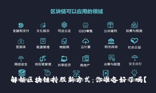 解锁区块链持股新方式：你准备好了吗？