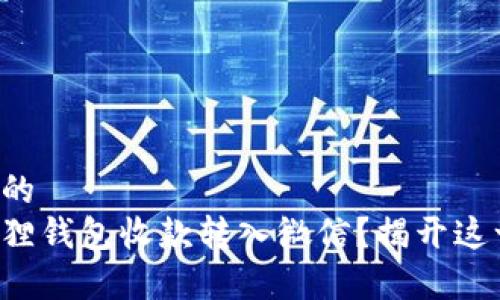 易于理解且的  
如何将小狐狸钱包收款转入微信？揭开这一神秘面纱！