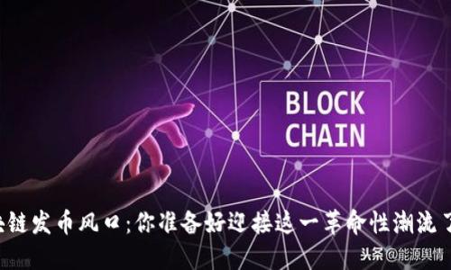 区块链发币风口：你准备好迎接这一革命性潮流了吗？