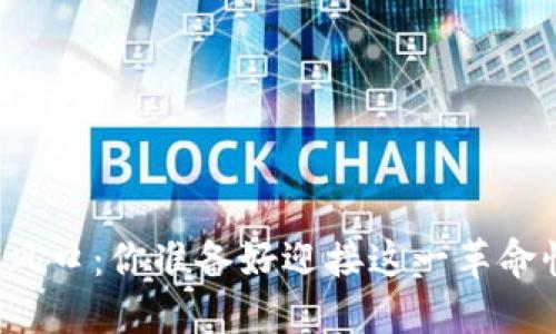 区块链发币风口：你准备好迎接这一革命性潮流了吗？